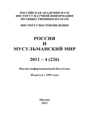 cover image of Россия и мусульманский мир № 4 / 2011